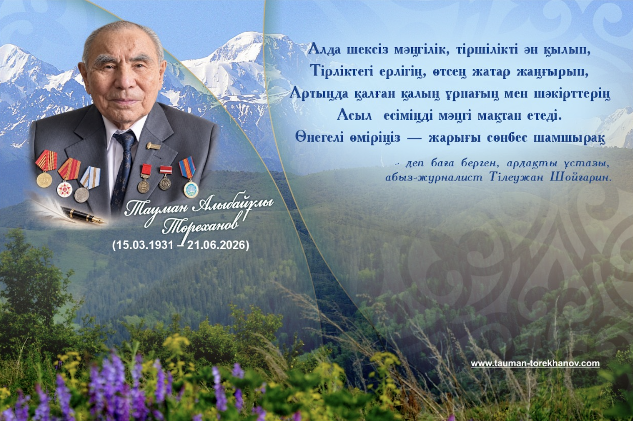 Тауман Алыбайұлы Төреханов